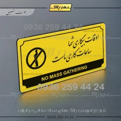 تابلو پلاک راهنما اوقات بیکاری شما ساعات کاری ماست - تصویر 12